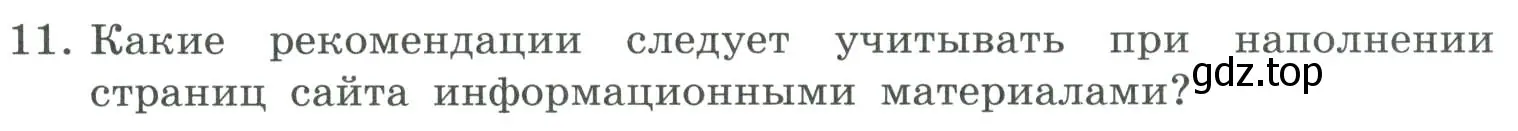 Условие номер 11 (страница 247) гдз по информатике 9 класс Босова, Босова, учебник