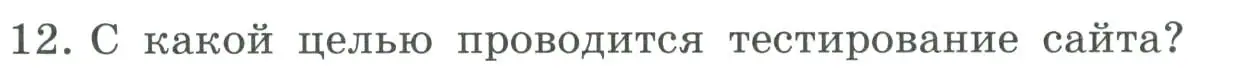 Условие номер 12 (страница 247) гдз по информатике 9 класс Босова, Босова, учебник