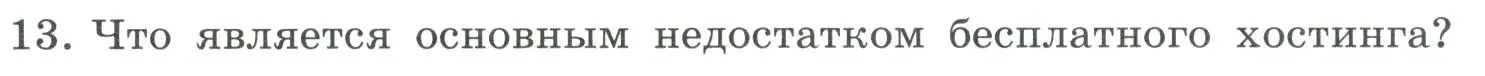 Условие номер 13 (страница 247) гдз по информатике 9 класс Босова, Босова, учебник