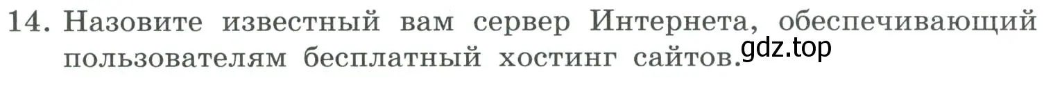 Условие номер 14 (страница 247) гдз по информатике 9 класс Босова, Босова, учебник