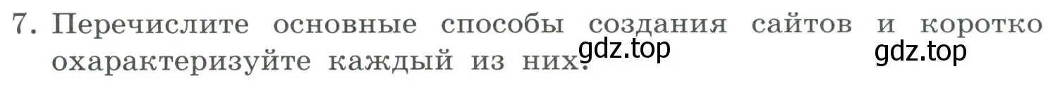 Условие номер 7 (страница 247) гдз по информатике 9 класс Босова, Босова, учебник