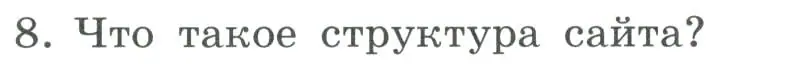 Условие номер 8 (страница 247) гдз по информатике 9 класс Босова, Босова, учебник