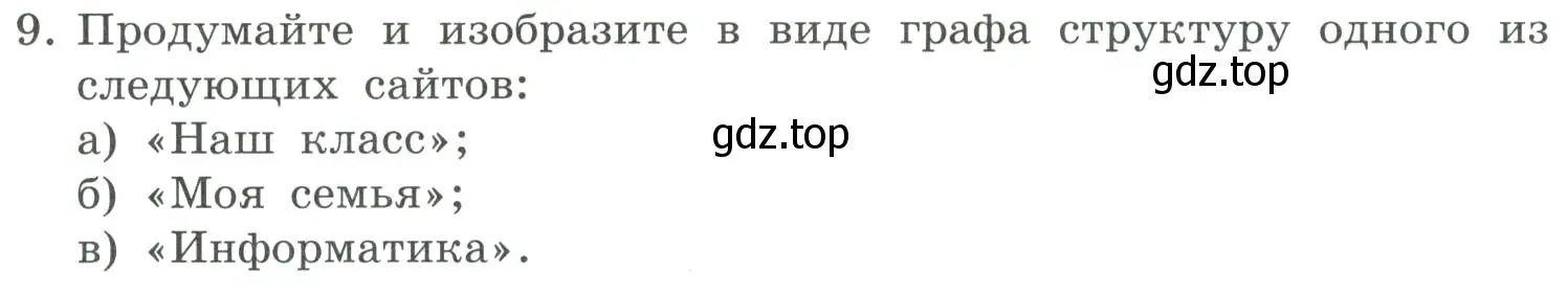 Условие номер 9 (страница 247) гдз по информатике 9 класс Босова, Босова, учебник