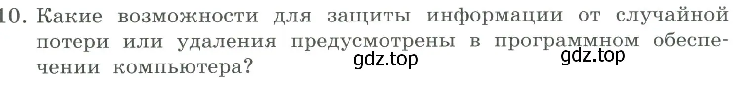 Условие номер 10 (страница 259) гдз по информатике 9 класс Босова, Босова, учебник