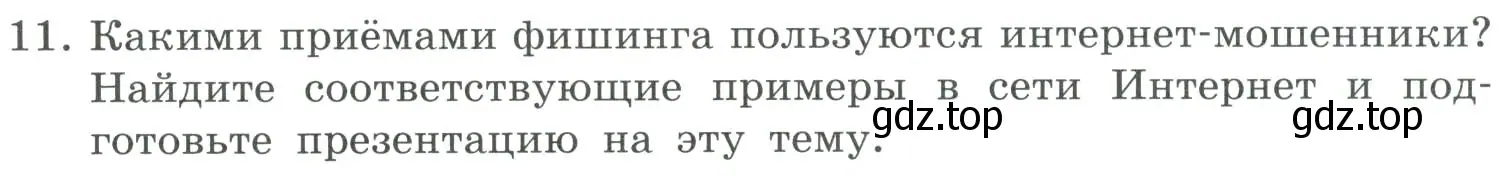 Условие номер 11 (страница 259) гдз по информатике 9 класс Босова, Босова, учебник