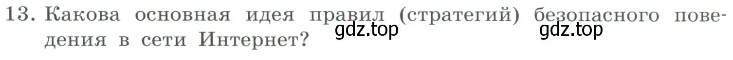 Условие номер 13 (страница 260) гдз по информатике 9 класс Босова, Босова, учебник