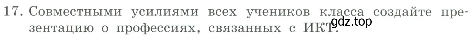 Условие номер 17 (страница 260) гдз по информатике 9 класс Босова, Босова, учебник