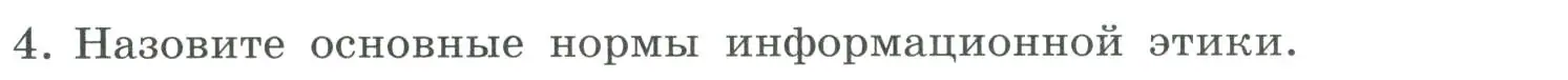 Условие номер 4 (страница 259) гдз по информатике 9 класс Босова, Босова, учебник