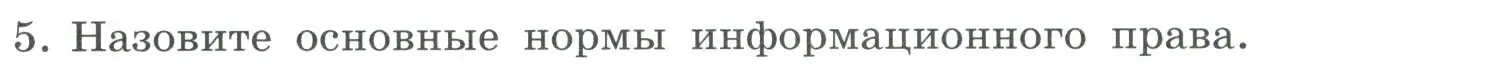 Условие номер 5 (страница 259) гдз по информатике 9 класс Босова, Босова, учебник