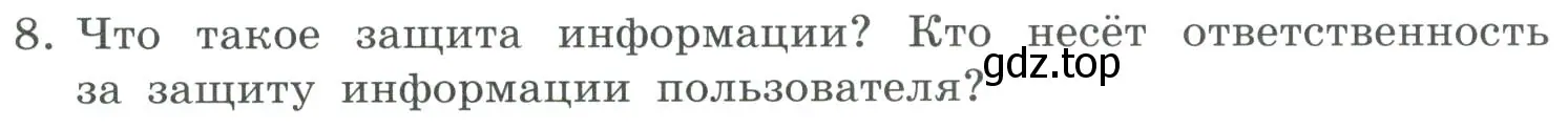 Условие номер 8 (страница 259) гдз по информатике 9 класс Босова, Босова, учебник