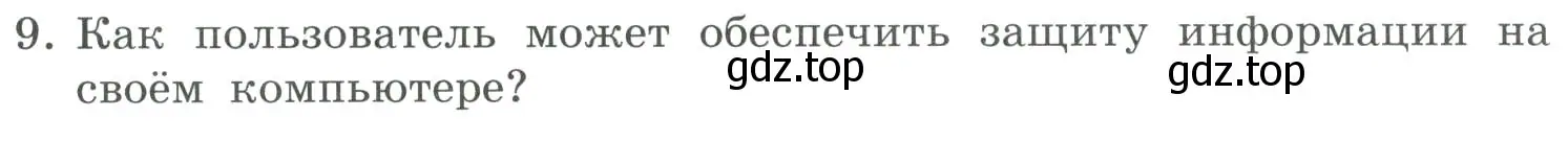 Условие номер 9 (страница 259) гдз по информатике 9 класс Босова, Босова, учебник