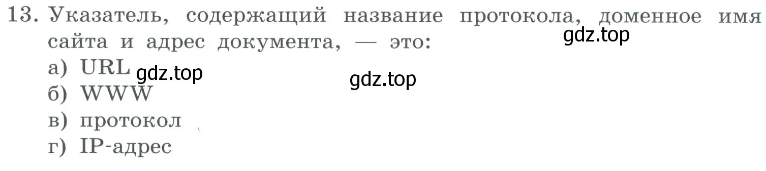 Условие номер 13 (страница 263) гдз по информатике 9 класс Босова, Босова, учебник