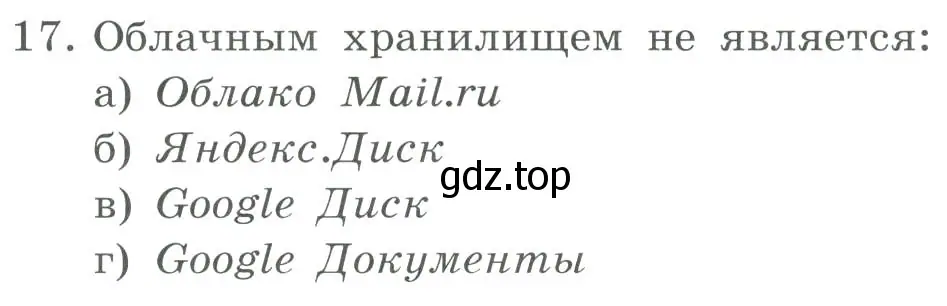 Условие номер 17 (страница 264) гдз по информатике 9 класс Босова, Босова, учебник