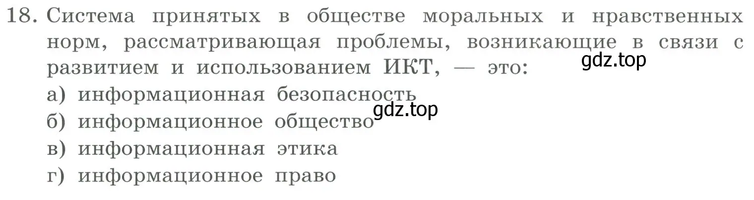 Условие номер 18 (страница 264) гдз по информатике 9 класс Босова, Босова, учебник