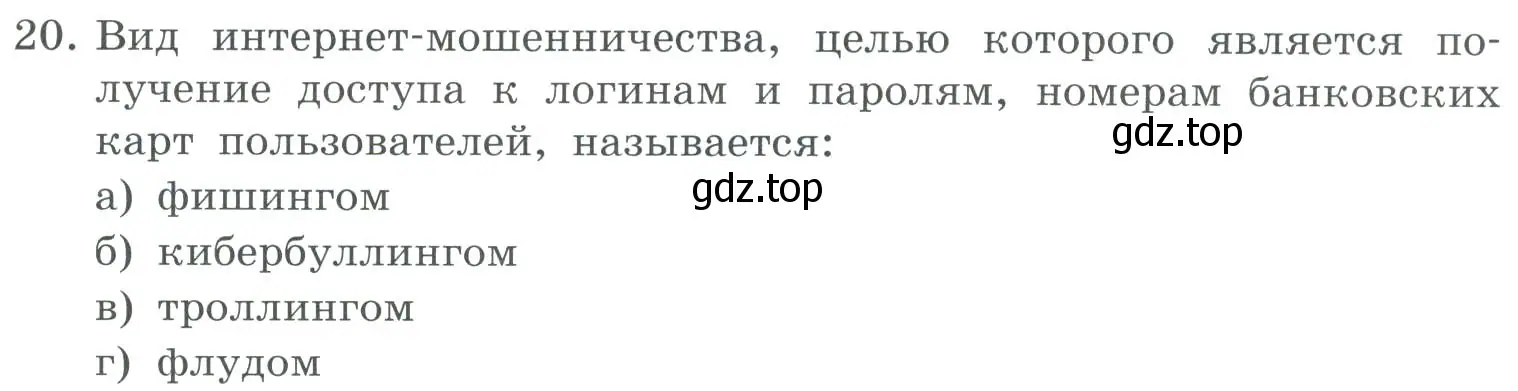 Условие номер 20 (страница 265) гдз по информатике 9 класс Босова, Босова, учебник