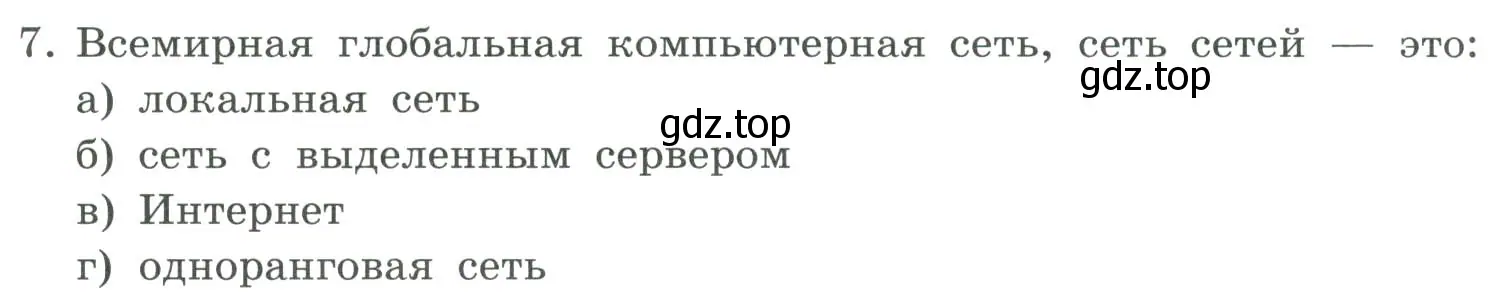 Условие номер 7 (страница 262) гдз по информатике 9 класс Босова, Босова, учебник