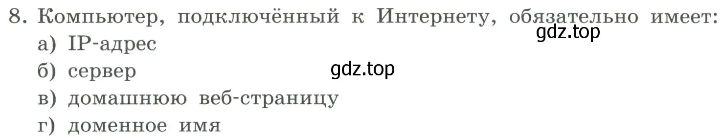 Условие номер 8 (страница 262) гдз по информатике 9 класс Босова, Босова, учебник