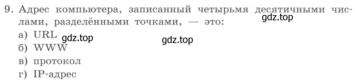 Условие номер 9 (страница 262) гдз по информатике 9 класс Босова, Босова, учебник