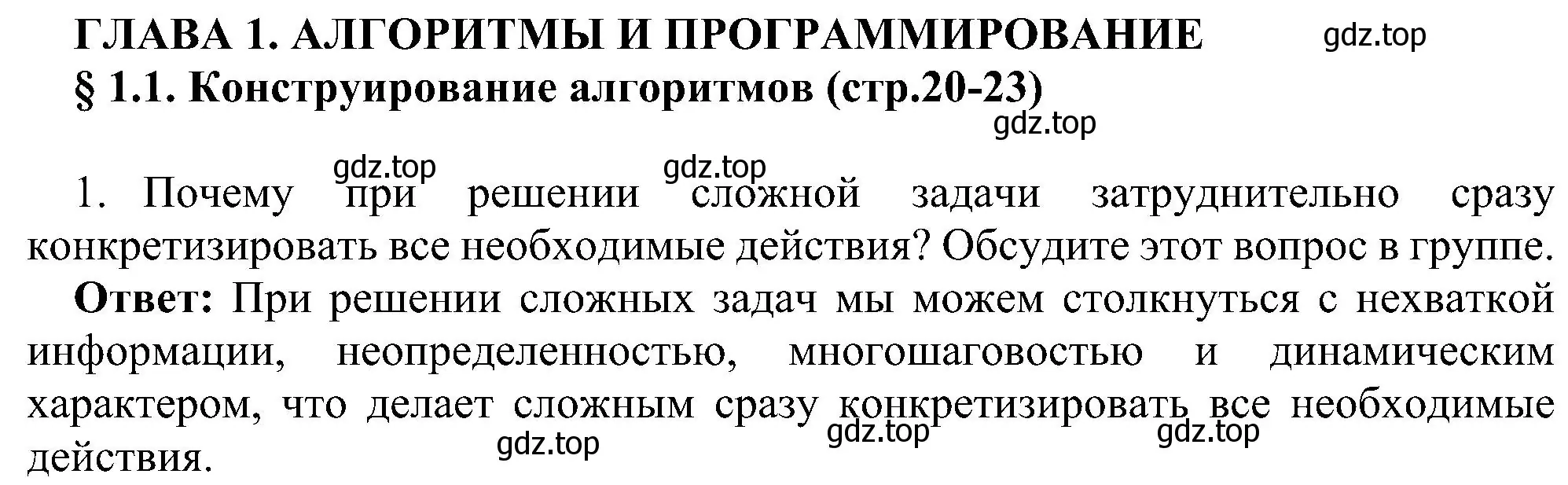 Решение номер 1 (страница 20) гдз по информатике 9 класс Босова, Босова, учебник