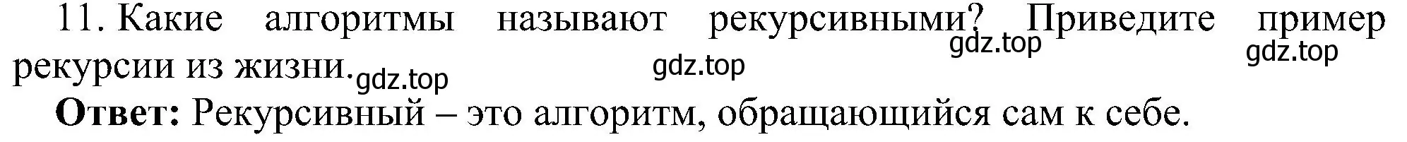 Решение номер 11 (страница 23) гдз по информатике 9 класс Босова, Босова, учебник