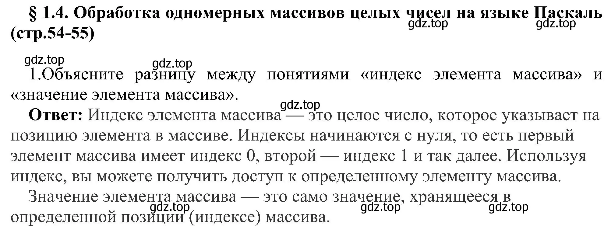 Решение номер 1 (страница 54) гдз по информатике 9 класс Босова, Босова, учебник