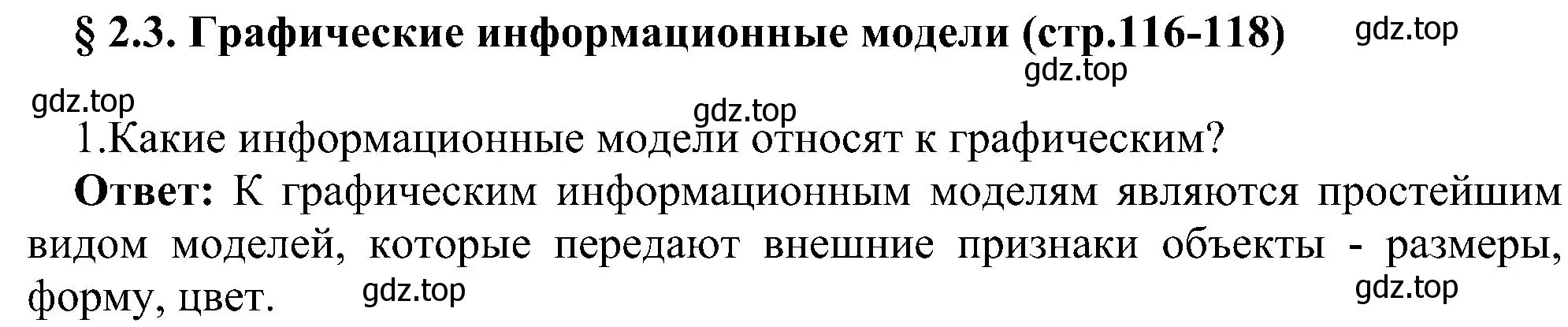 Решение номер 1 (страница 116) гдз по информатике 9 класс Босова, Босова, учебник