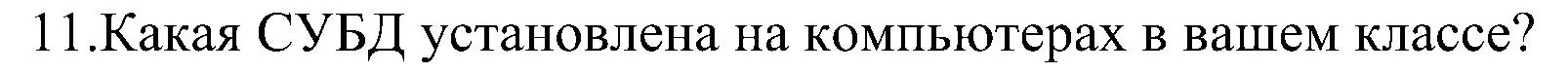 Решение номер 11 (страница 141) гдз по информатике 9 класс Босова, Босова, учебник