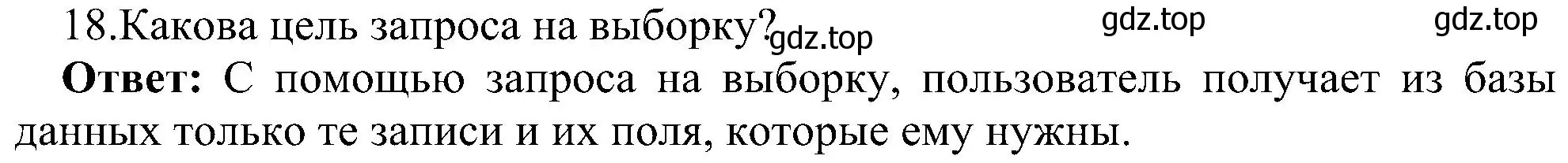 Решение номер 18 (страница 142) гдз по информатике 9 класс Босова, Босова, учебник