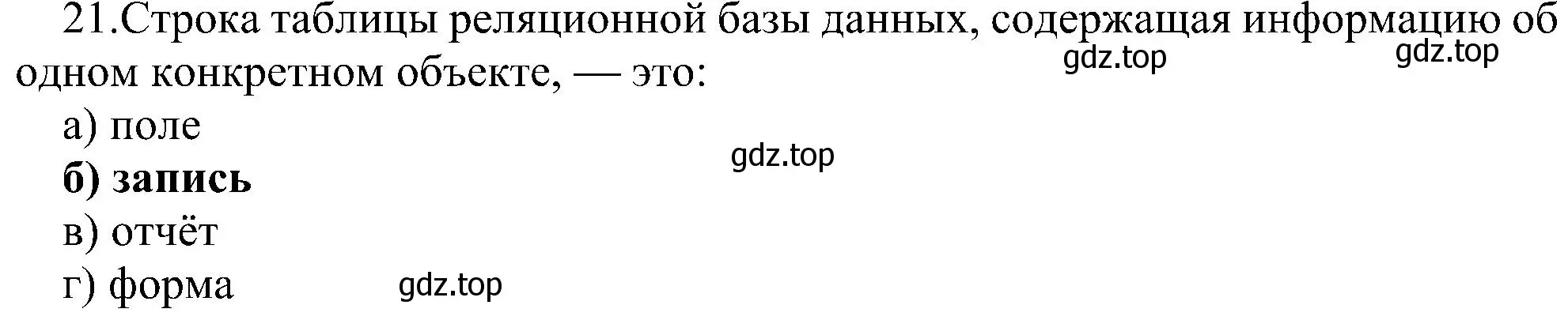 Решение номер 21 (страница 150) гдз по информатике 9 класс Босова, Босова, учебник