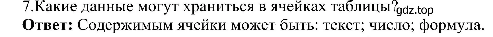 Решение номер 7 (страница 160) гдз по информатике 9 класс Босова, Босова, учебник