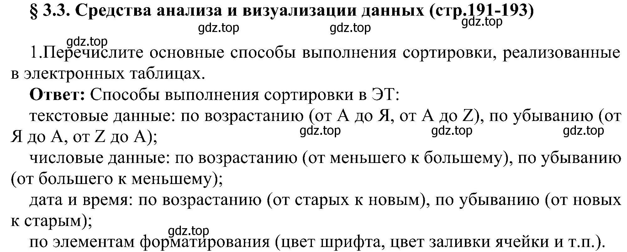 Решение номер 1 (страница 191) гдз по информатике 9 класс Босова, Босова, учебник