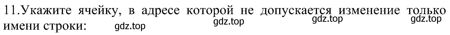 Решение номер 11 (страница 201) гдз по информатике 9 класс Босова, Босова, учебник