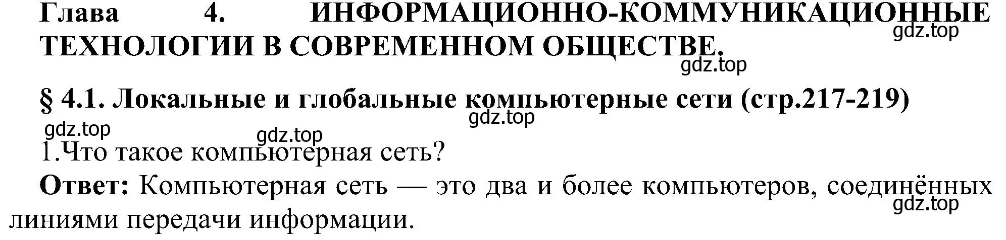 Решение номер 1 (страница 217) гдз по информатике 9 класс Босова, Босова, учебник