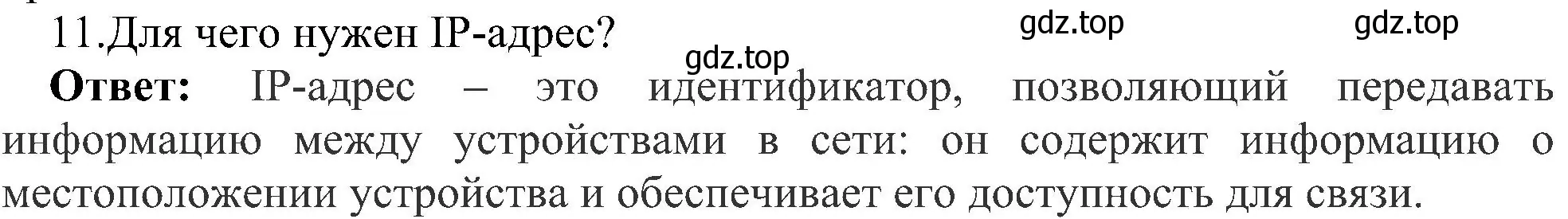 Решение номер 11 (страница 217) гдз по информатике 9 класс Босова, Босова, учебник