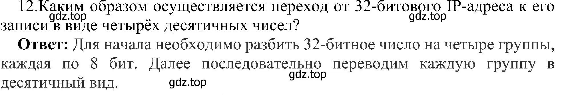 Решение номер 12 (страница 217) гдз по информатике 9 класс Босова, Босова, учебник