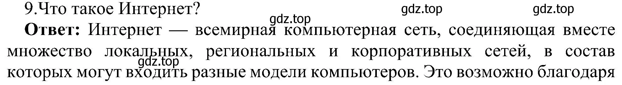 Решение номер 9 (страница 217) гдз по информатике 9 класс Босова, Босова, учебник