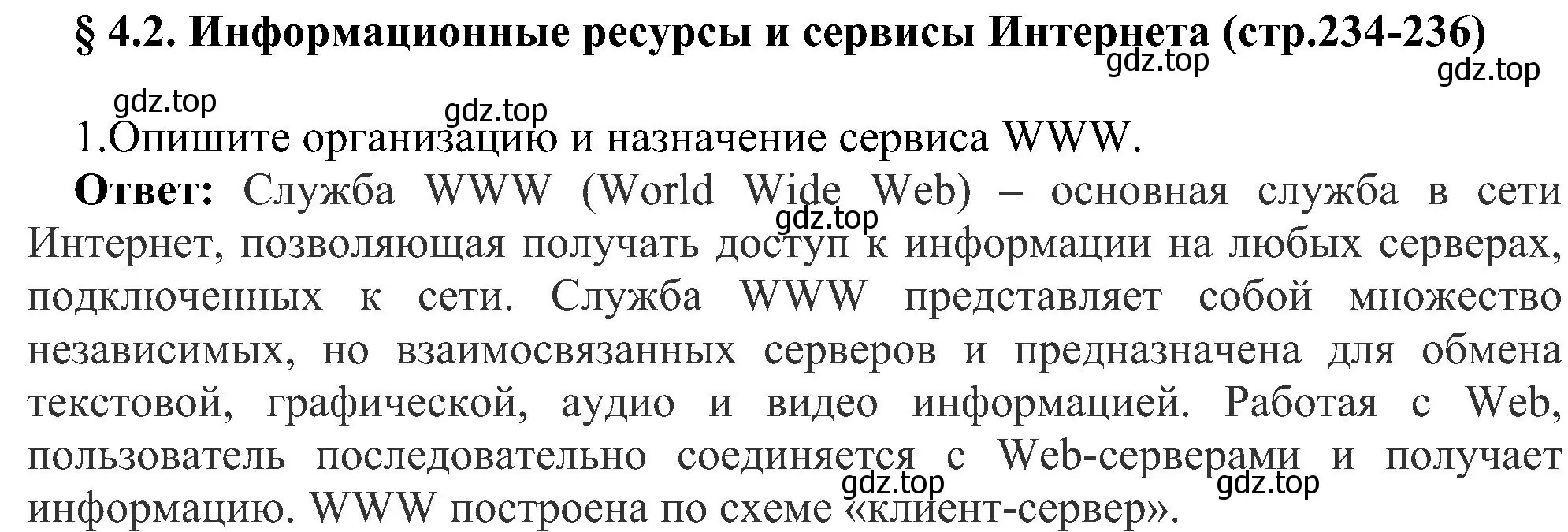 Решение номер 1 (страница 234) гдз по информатике 9 класс Босова, Босова, учебник