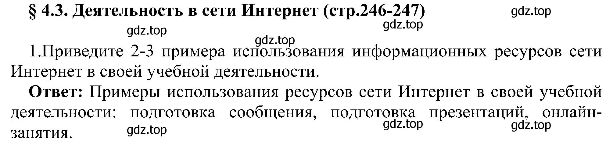 Решение номер 1 (страница 246) гдз по информатике 9 класс Босова, Босова, учебник