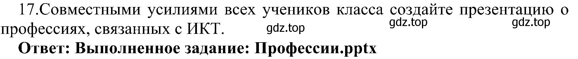 Решение номер 17 (страница 260) гдз по информатике 9 класс Босова, Босова, учебник