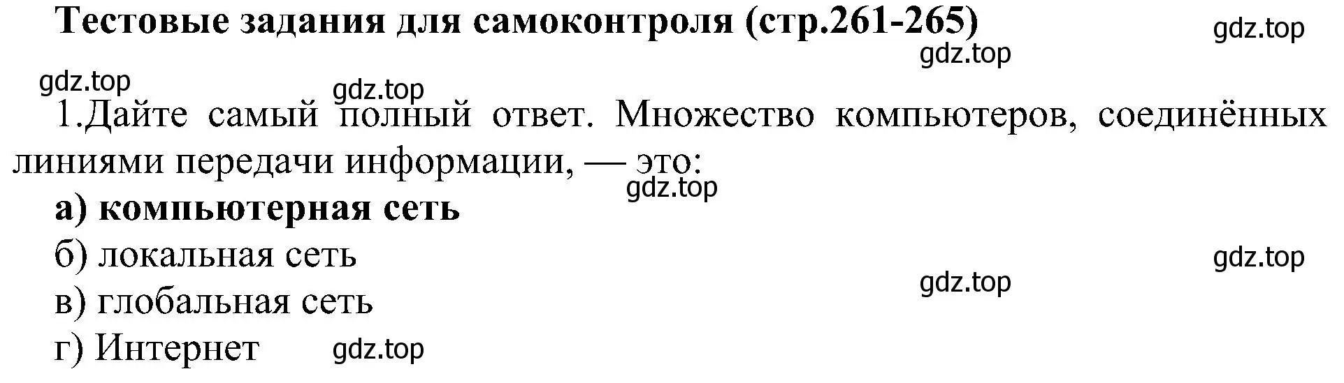 Решение номер 1 (страница 261) гдз по информатике 9 класс Босова, Босова, учебник