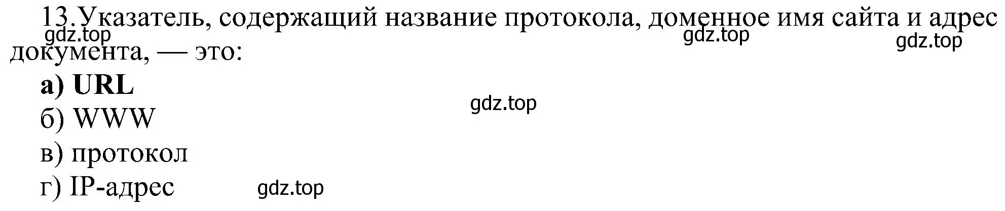 Решение номер 13 (страница 263) гдз по информатике 9 класс Босова, Босова, учебник