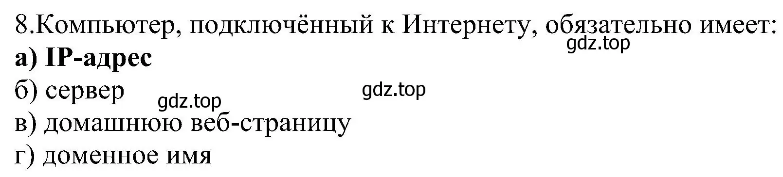 Решение номер 8 (страница 262) гдз по информатике 9 класс Босова, Босова, учебник