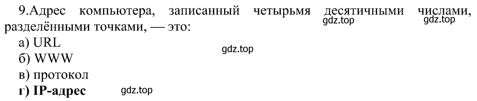 Решение номер 9 (страница 262) гдз по информатике 9 класс Босова, Босова, учебник