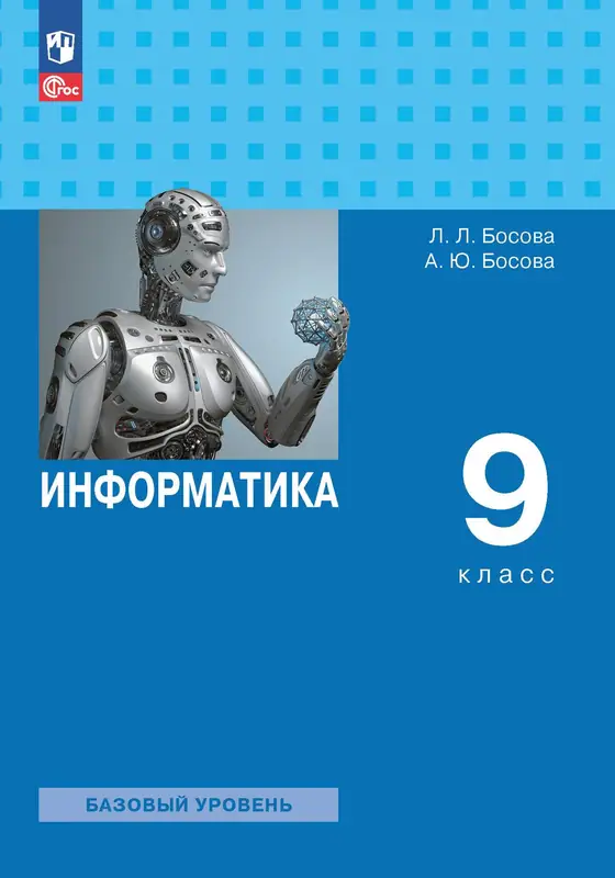 ГДЗ по информатике 9 класс Босова, Босова, учебник Просвещение