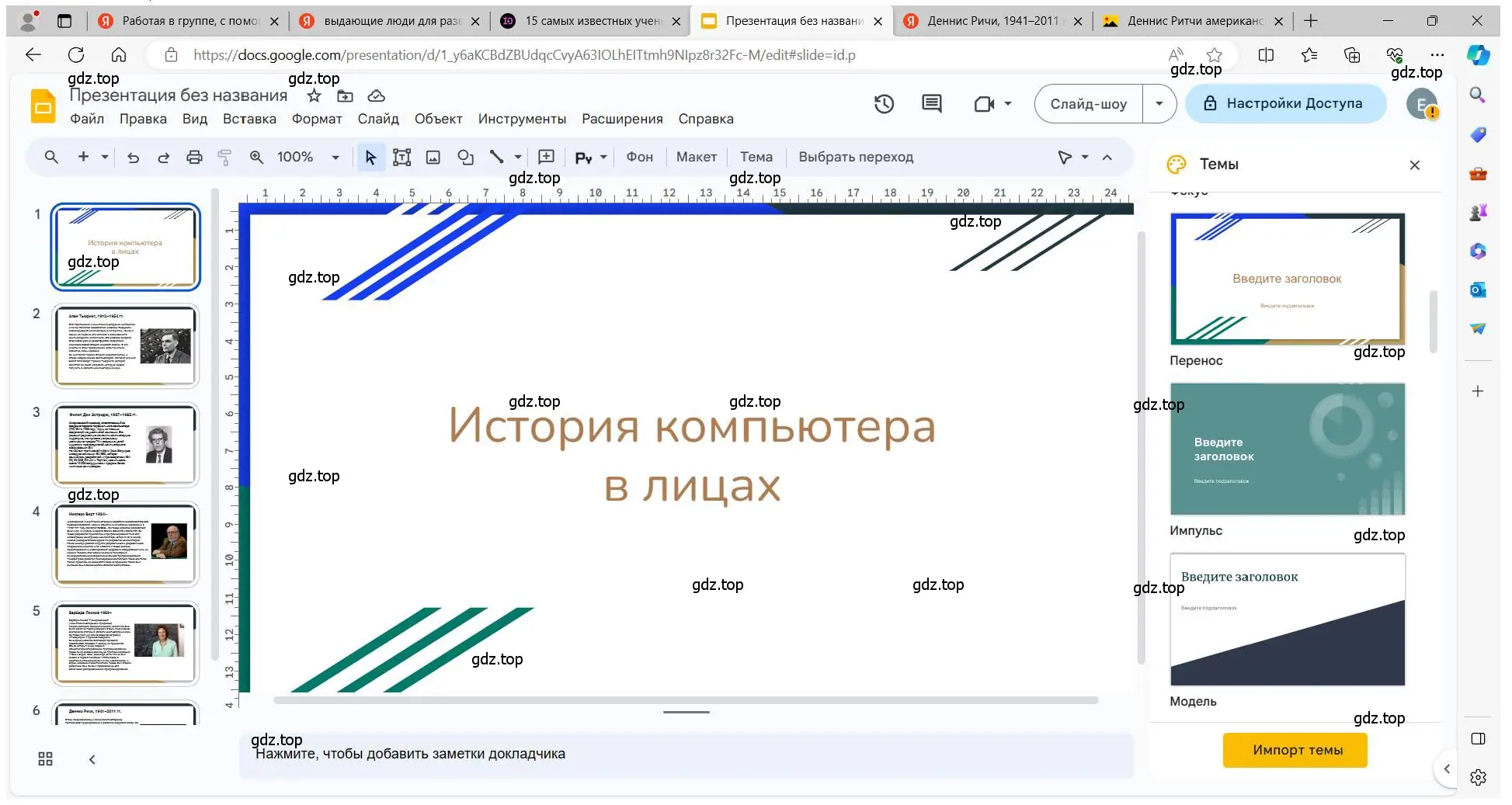 Создать презентацию «История компьютера в лицах»