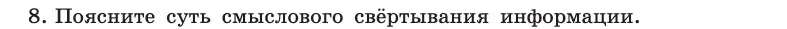 Условие номер 8 (страница 16) гдз по информатике 10 класс Босова, Босова, учебник