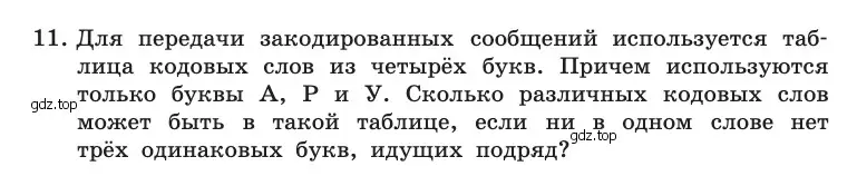 Условие номер 11 (страница 49) гдз по информатике 10 класс Босова, Босова, учебник