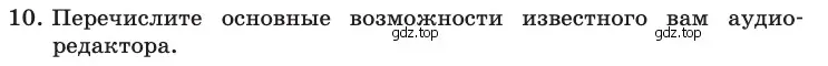 Условие номер 10 (страница 90) гдз по информатике 10 класс Босова, Босова, учебник