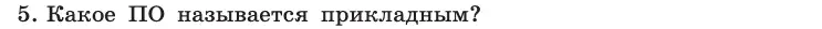 Условие номер 5 (страница 90) гдз по информатике 10 класс Босова, Босова, учебник