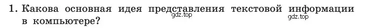 Условие номер 1 (страница 143) гдз по информатике 10 класс Босова, Босова, учебник